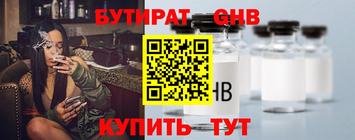 Бутират 99% Нижний Тагил