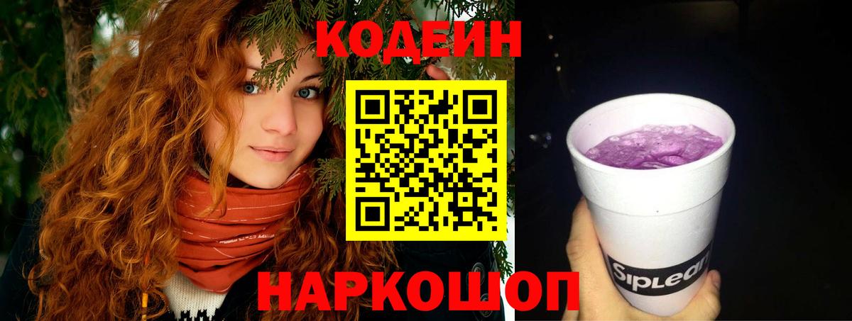 Кодеин напиток Lean (лин)  Codein Purple Drank  Нижний Тагил  Вход с VPN 